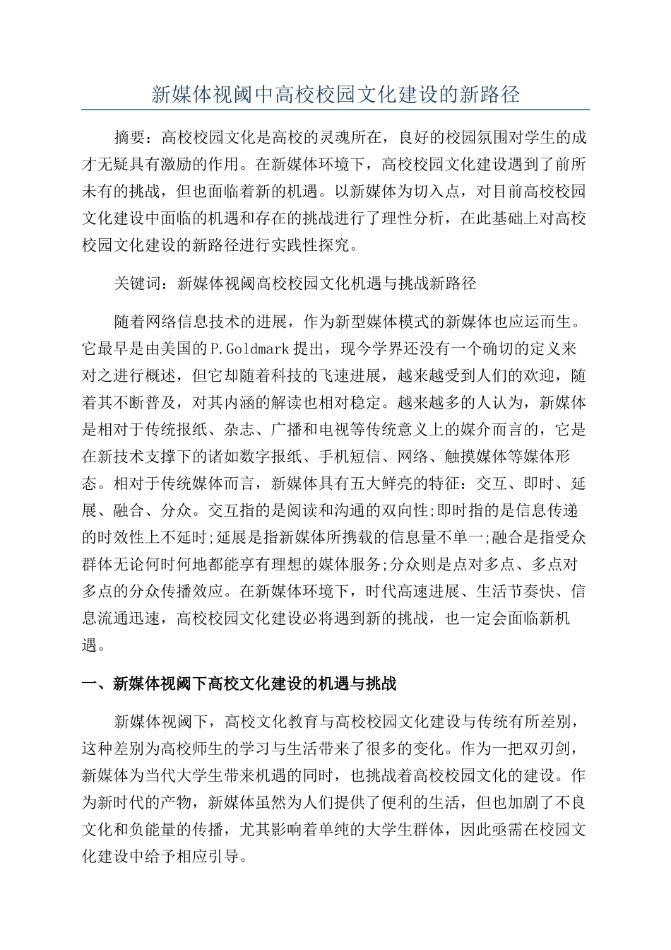 新媒体视阈中高校校园文化建设的新路径_第1页
