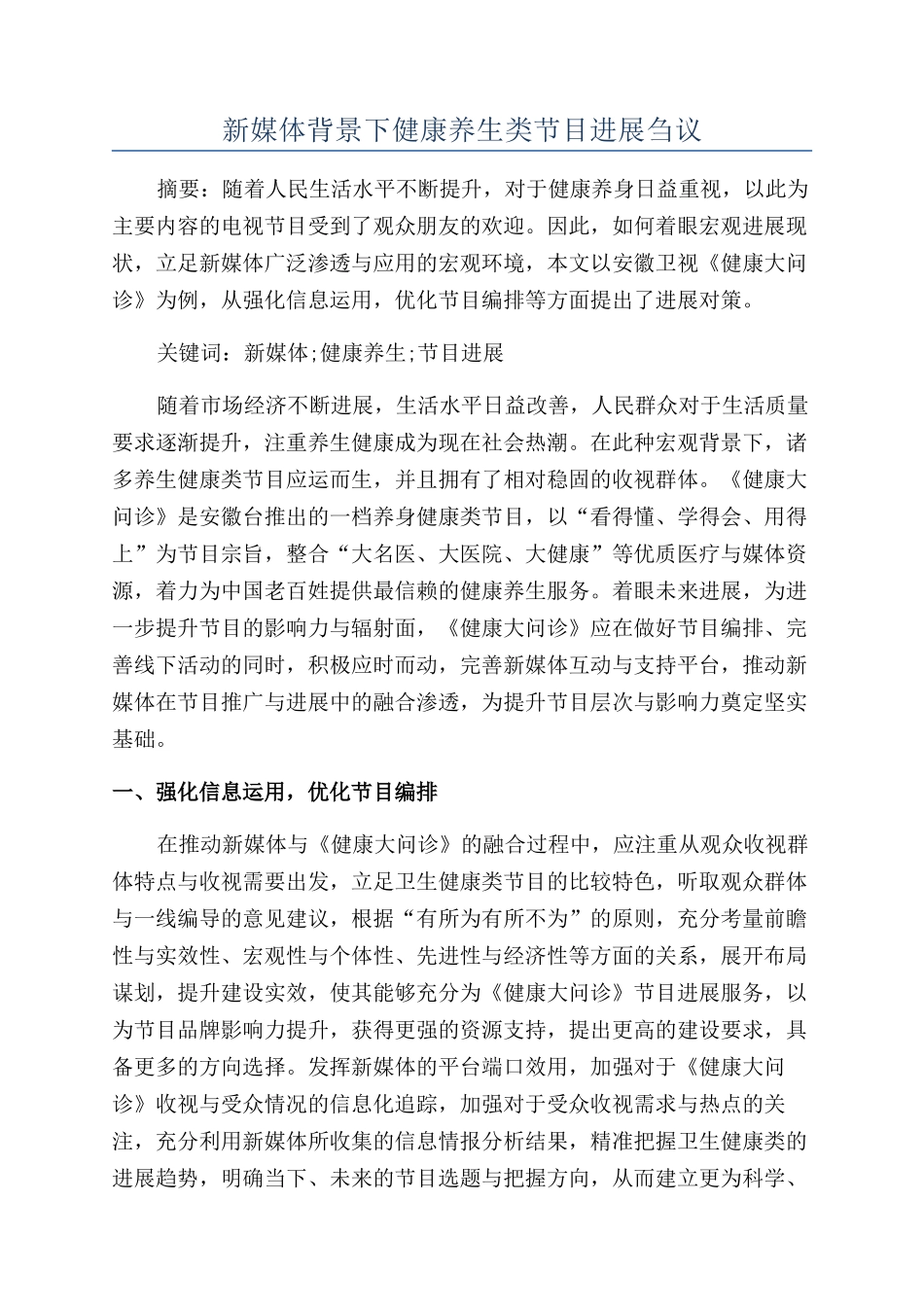 新媒体背景下健康养生类节目发展刍议_第1页