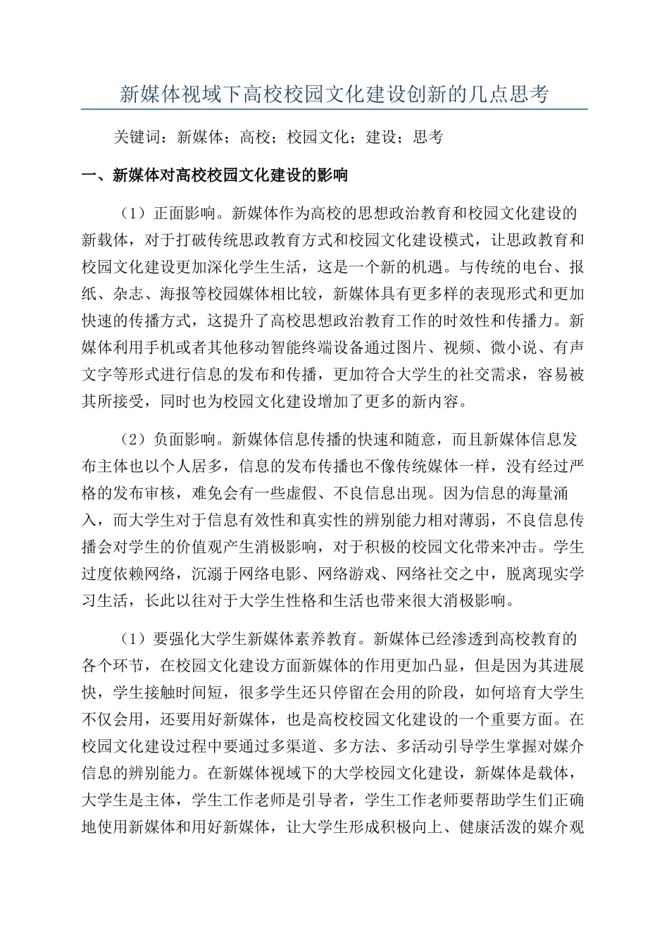 新媒体视域下高校校园文化建设创新的几点思考_第1页
