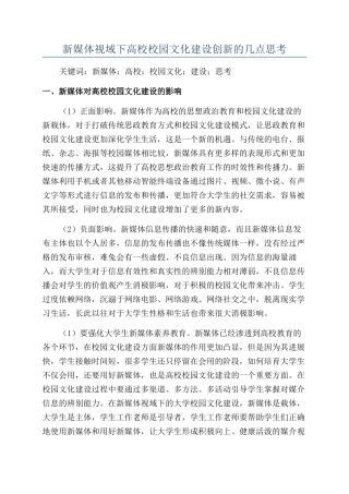新媒体视域下高校校园文化建设创新的几点思考