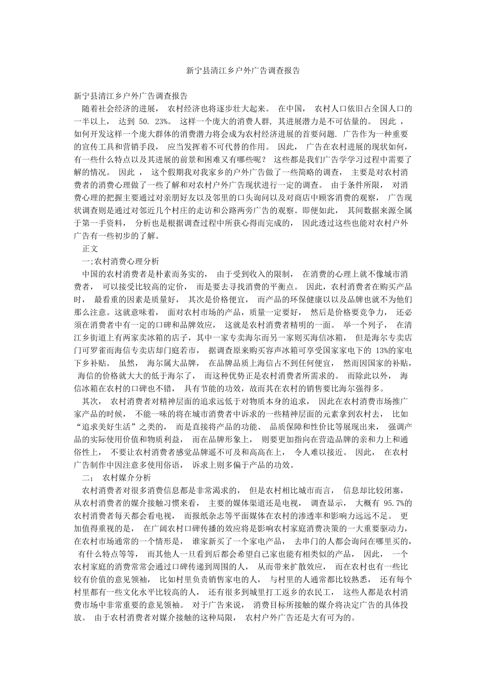 新宁县清江乡户外广告调查报告_第1页