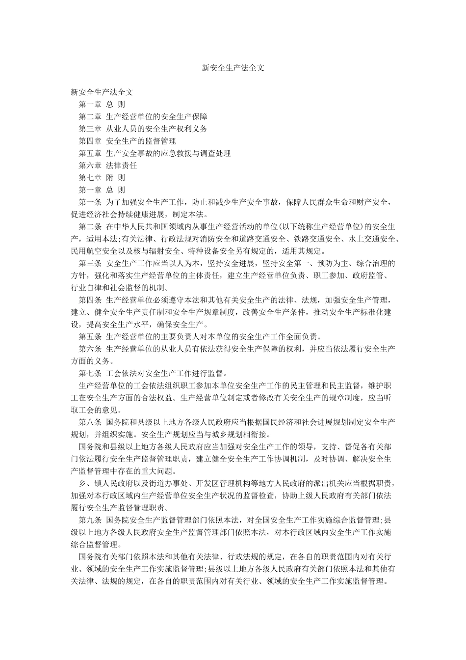 新安全生产法全文_第1页