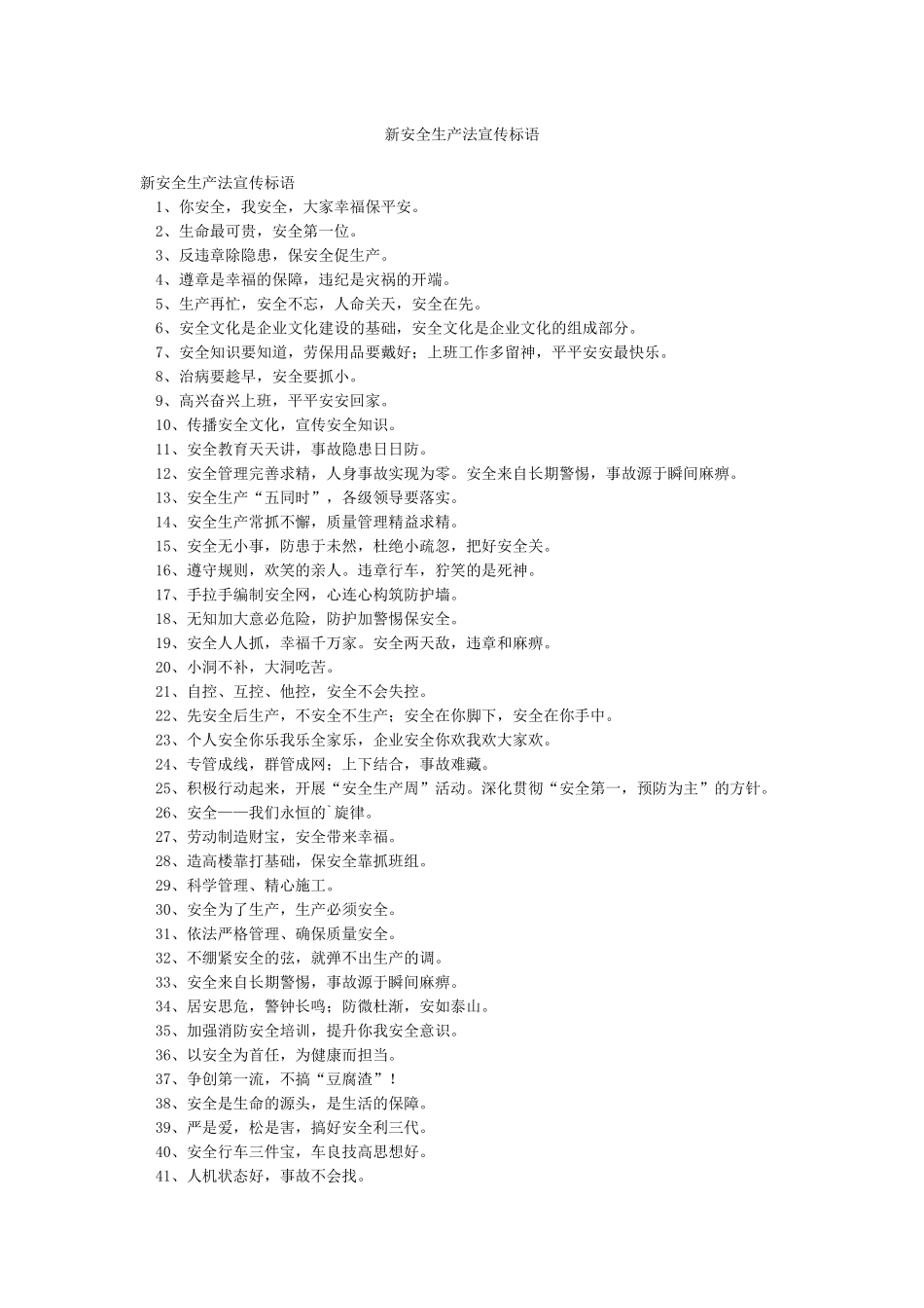 新安全生产法宣传标语_第1页