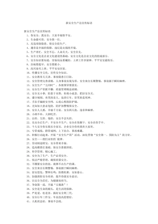 新安全生产法宣传标语
