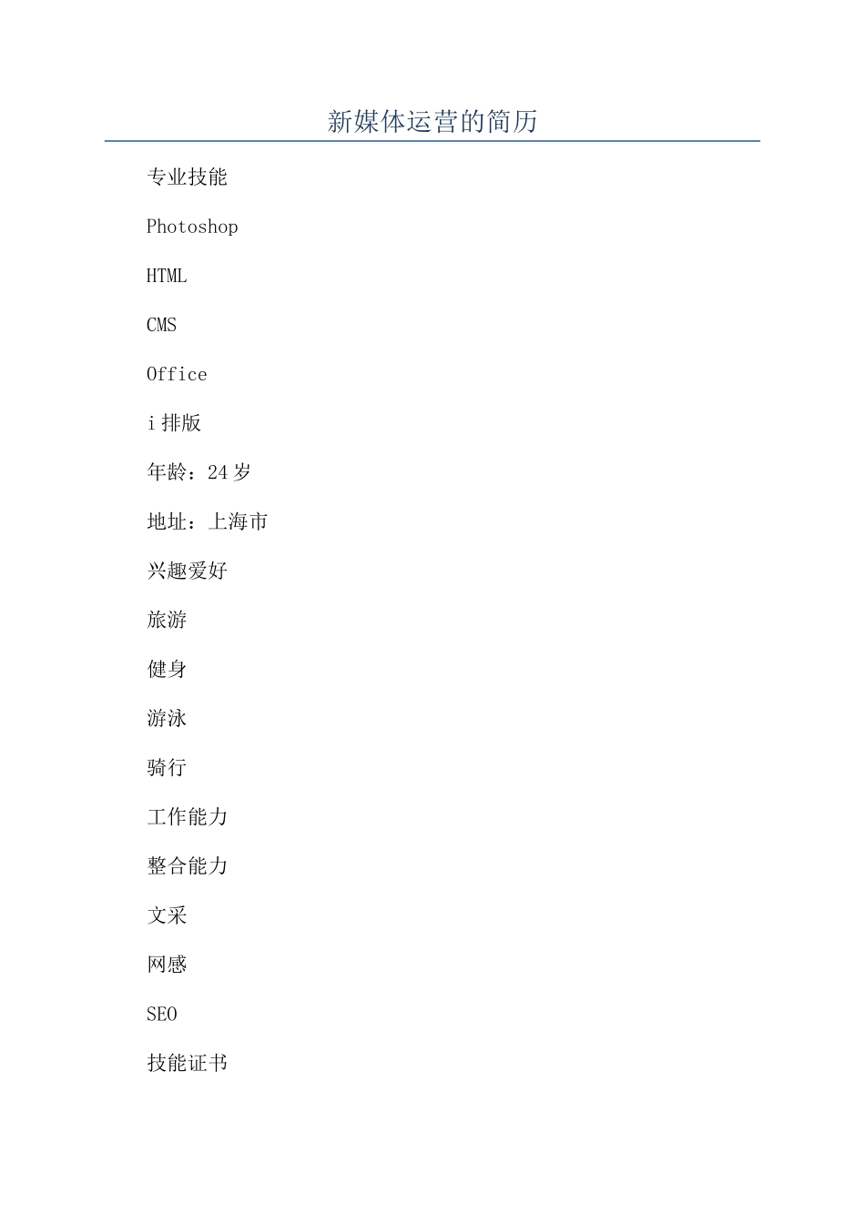 新媒体运营的简历_第1页