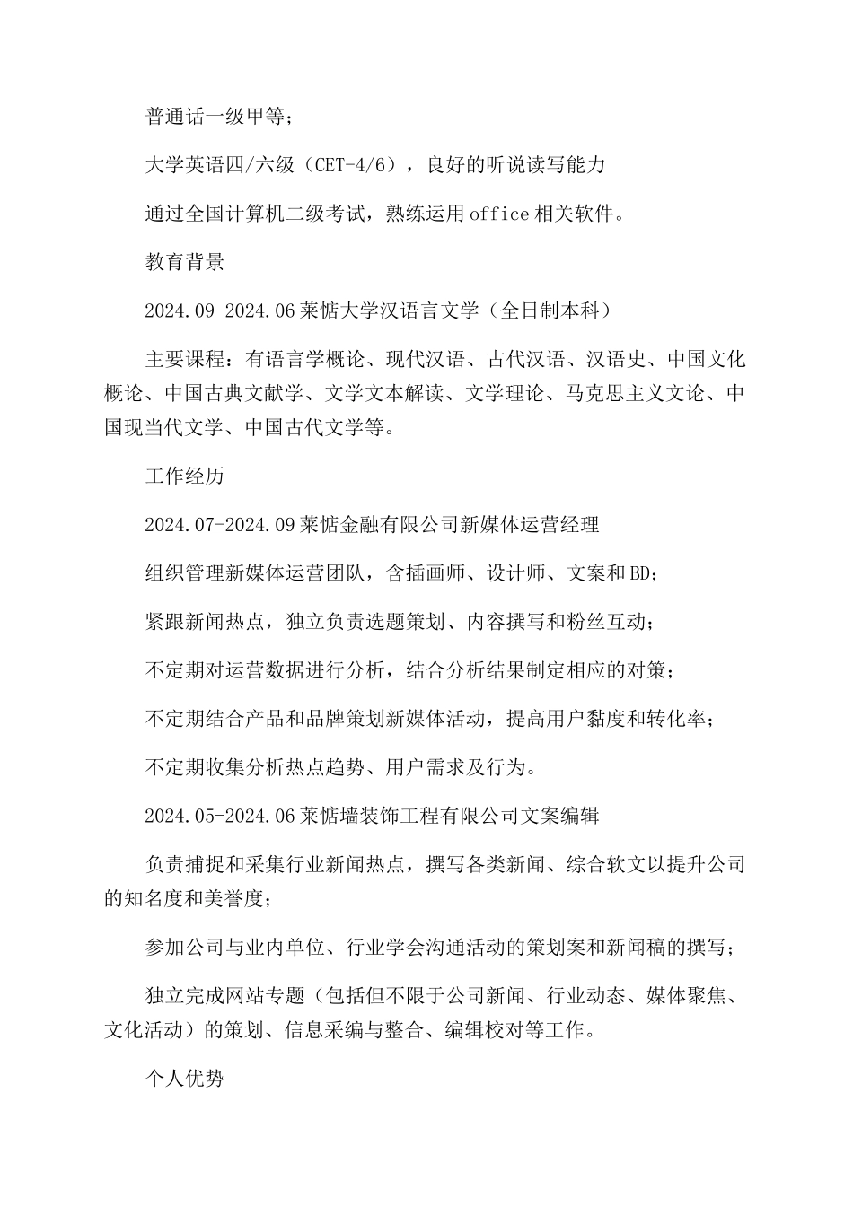 新媒体运营的简历_第2页
