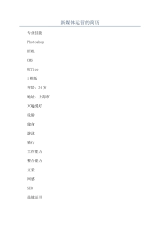 新媒体运营的简历