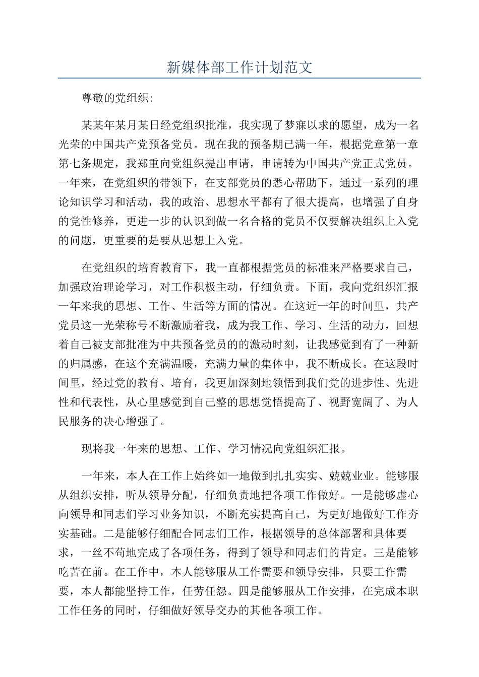 新媒体部工作计划范文_第1页