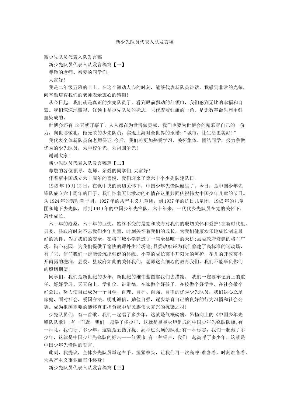 新少先队员代表入队发言稿_第1页