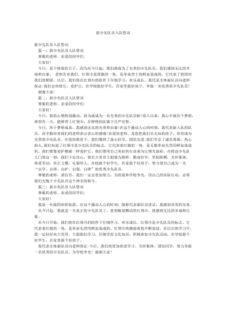 新少先队员入队誓词