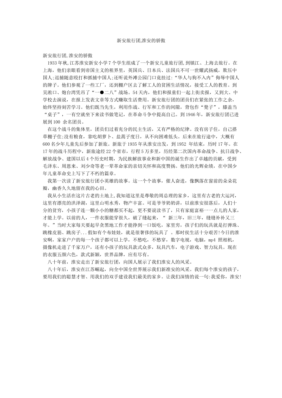 新安旅行团淮安的骄傲_第1页