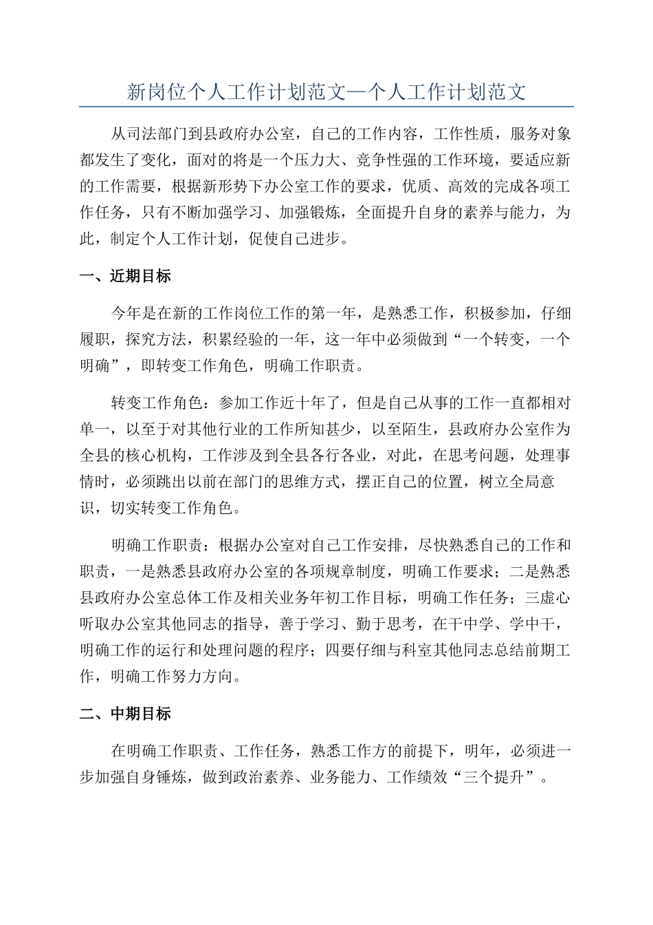 新岗位个人工作计划范文—个人工作计划范文_第1页