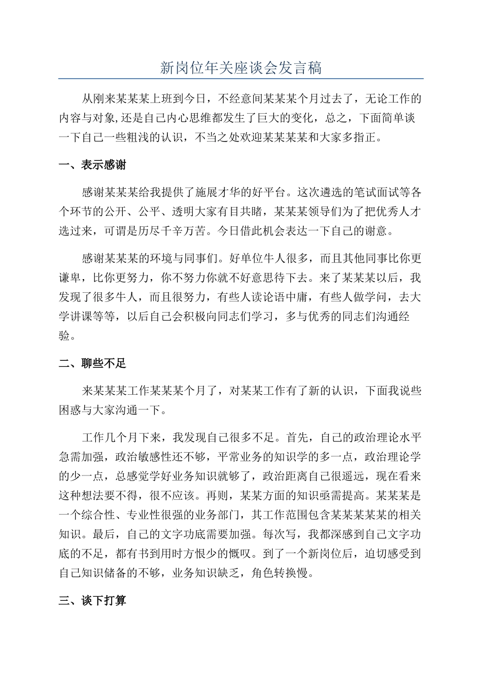 新岗位年关座谈会发言稿_第1页