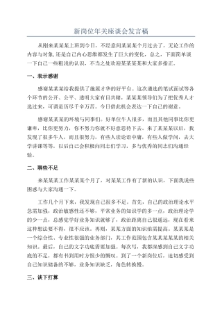 新岗位年关座谈会发言稿