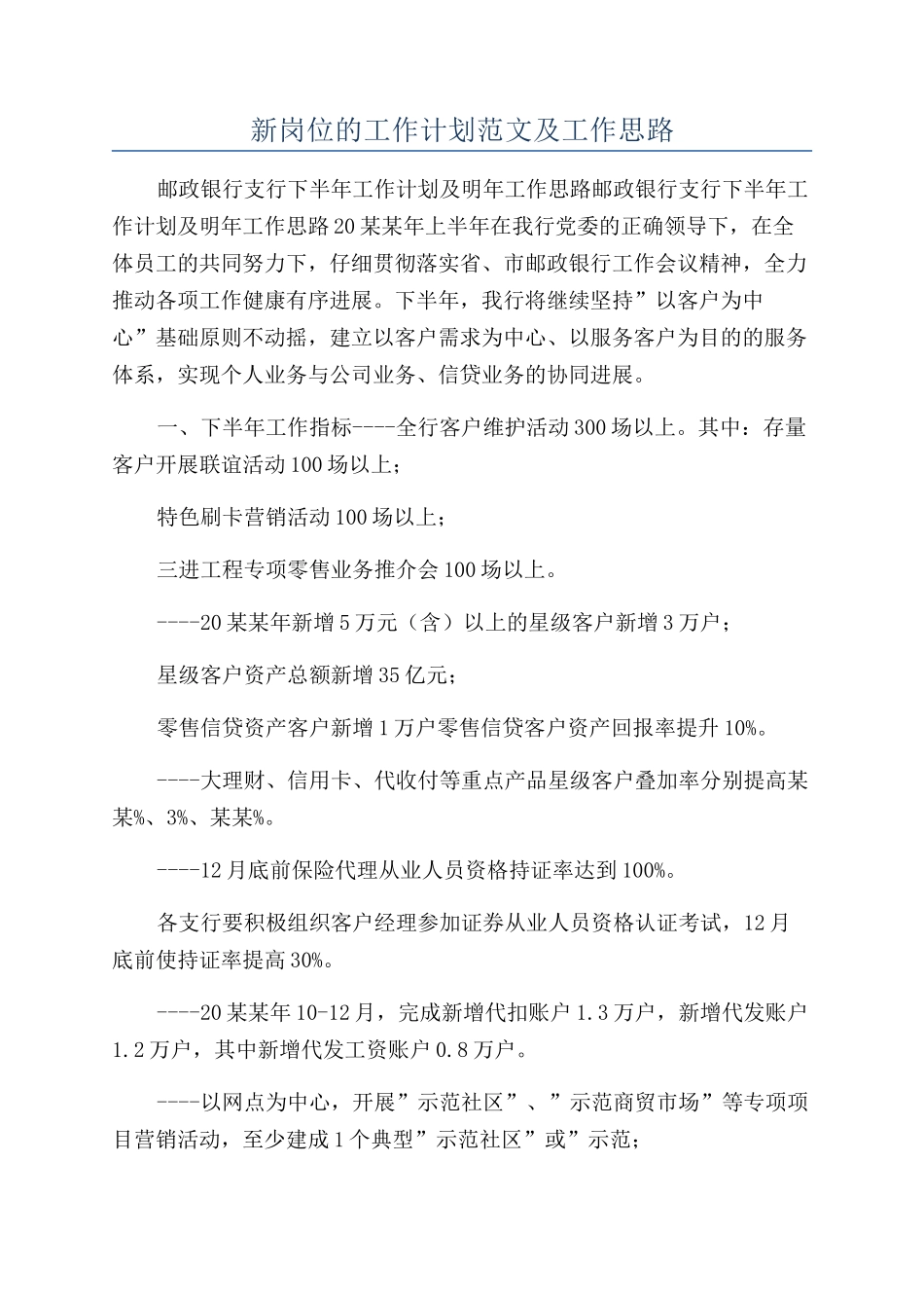 新岗位的工作计划范文及工作思路_第1页