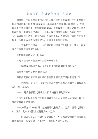 新岗位的工作计划范文及工作思路