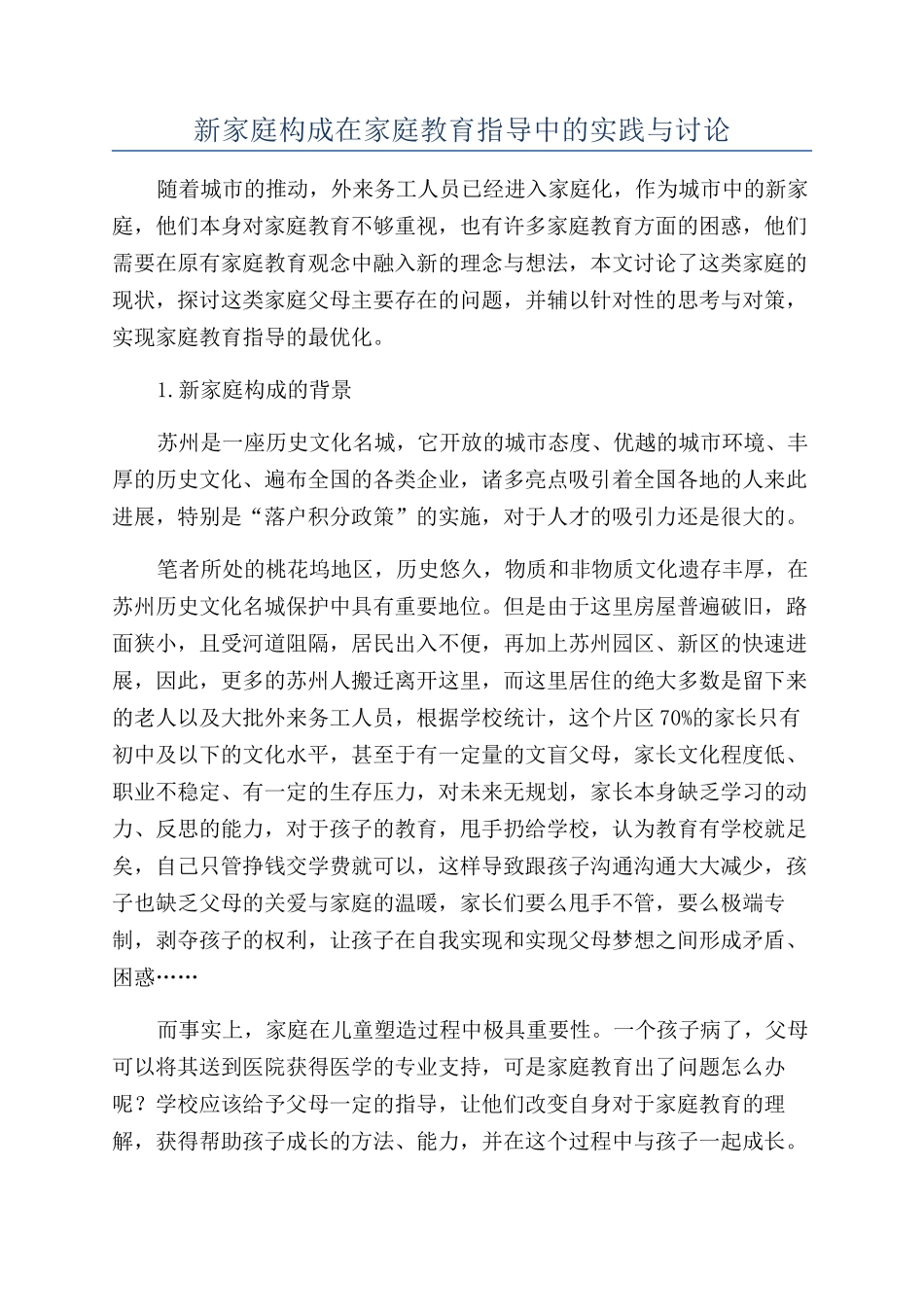 新家庭构成在家庭教育指导中的实践与研究_第1页