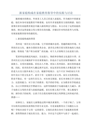 新家庭构成在家庭教育指导中的实践与研究