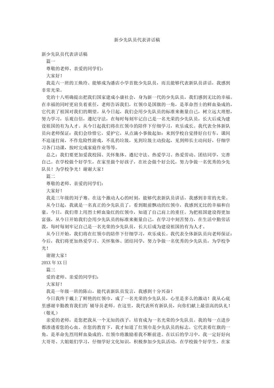 新少先队员代表讲话稿_第1页