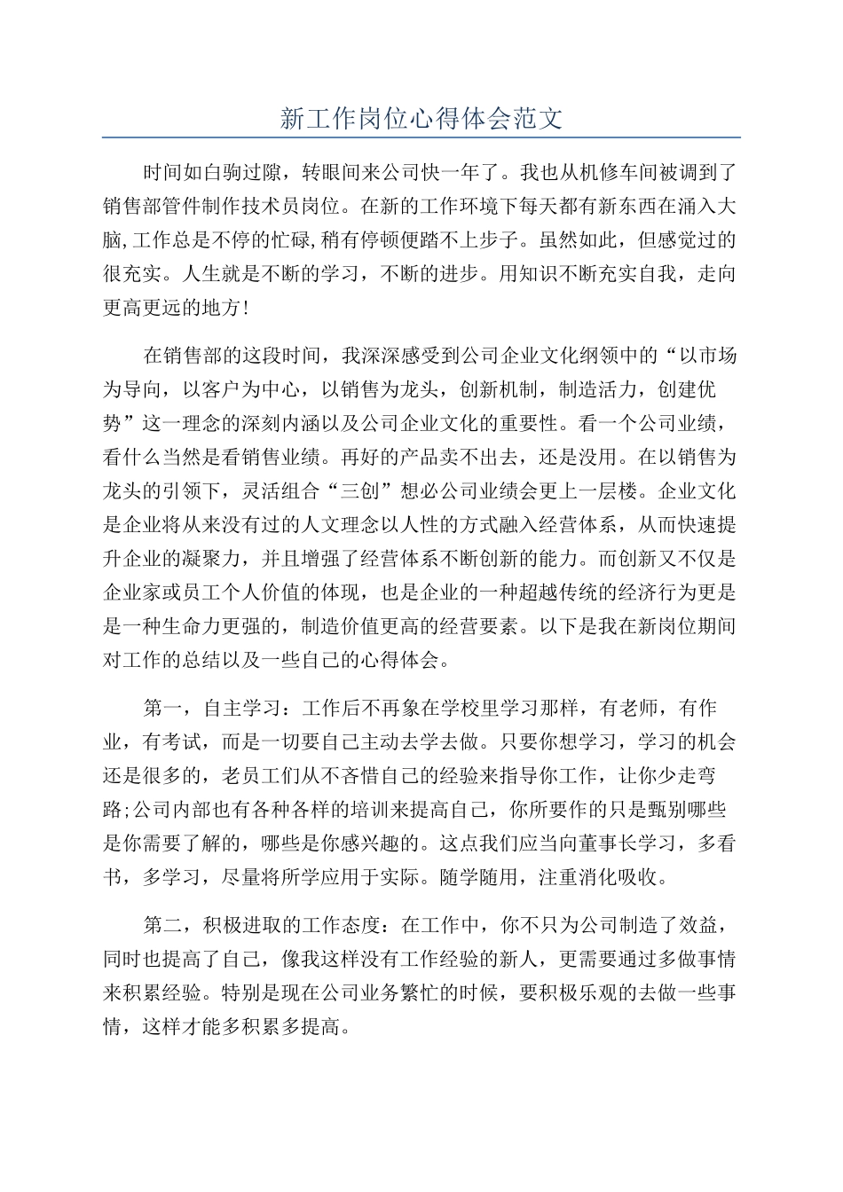 新工作岗位心得体会范文_第1页