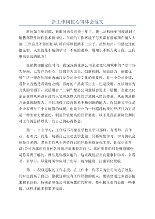 新工作岗位心得体会范文