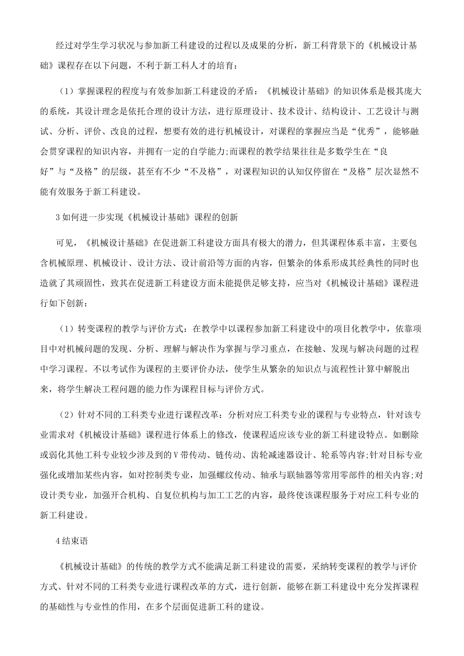 新工科背景下《机械设计基础》课程的创新研究_第2页