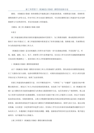 新工科背景下《机械设计基础》课程的创新研究
