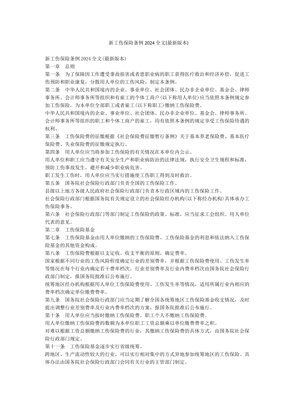 新工伤保险条例2024全文_第1页