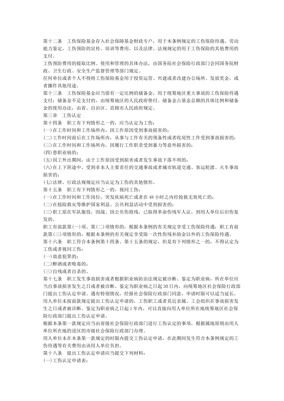 新工伤保险条例2024全文_第2页