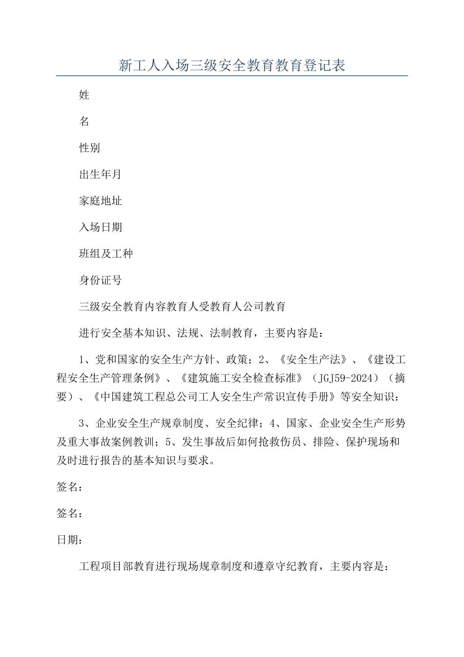 新工人入场三级安全教育教育登记表_第1页
