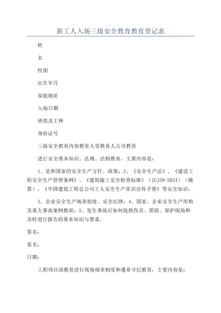 新工人入场三级安全教育教育登记表