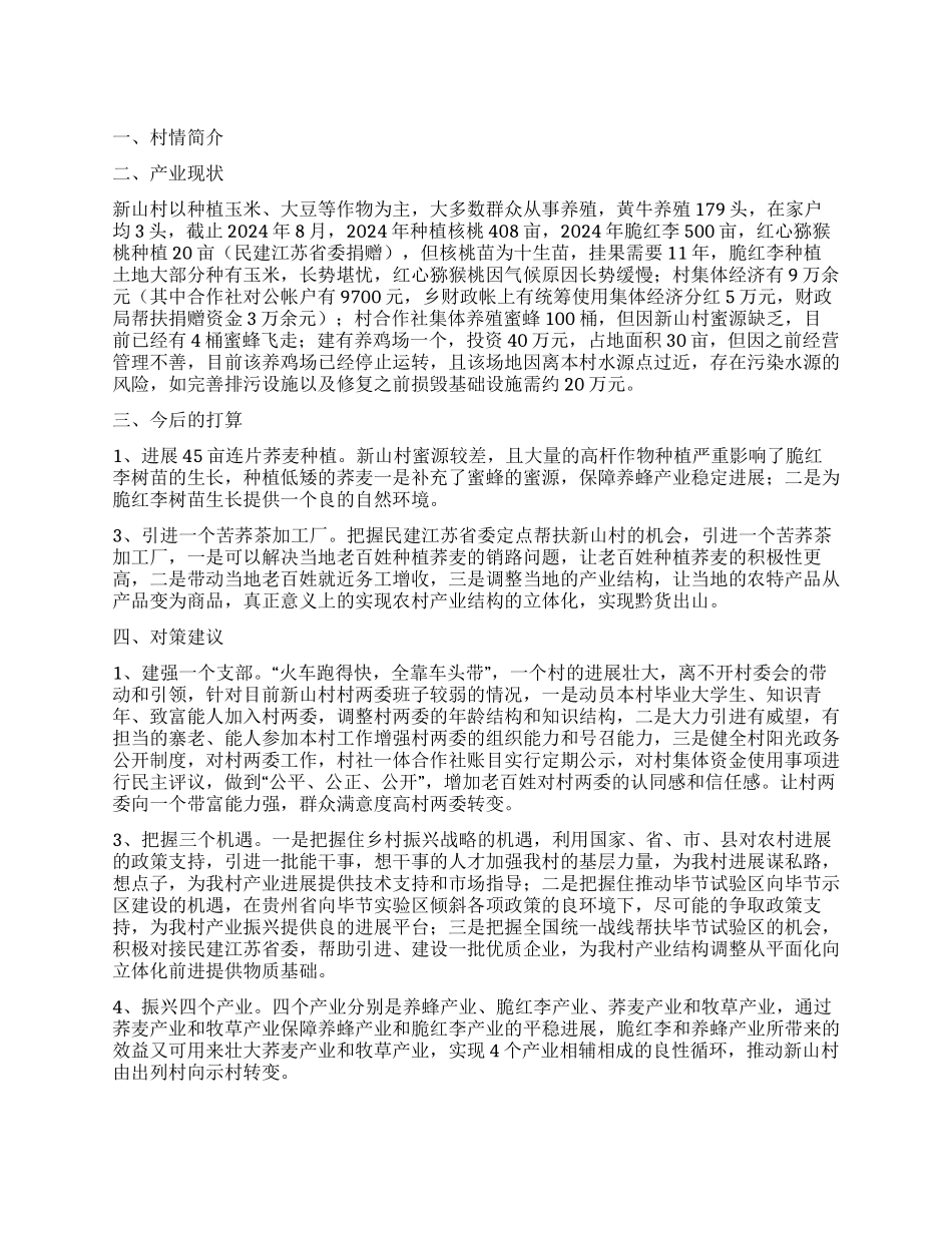 新山村“一村一品基本情况_第1页