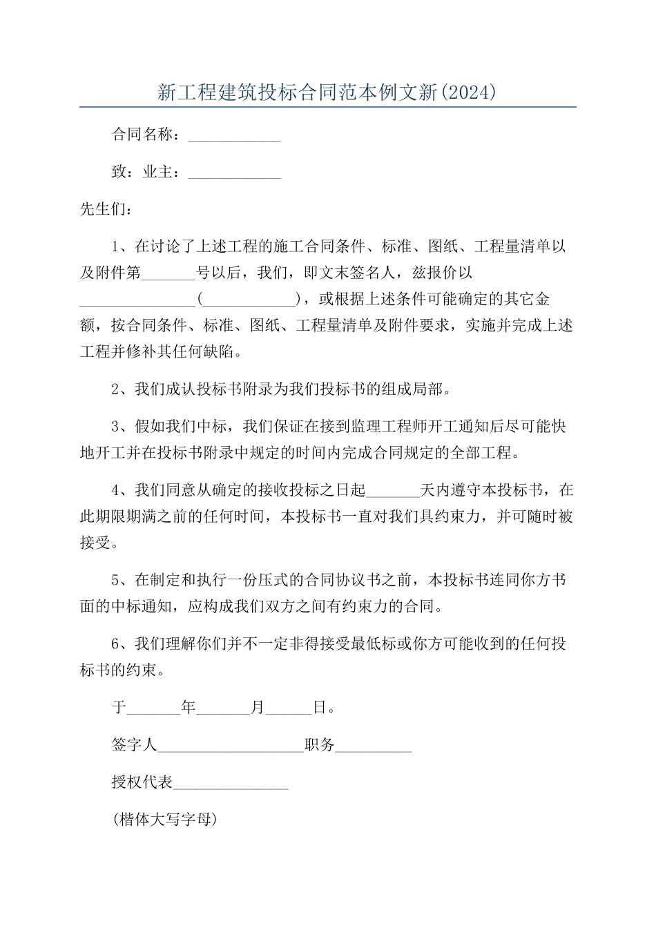 新工程建筑投标合同范本例文新_第1页