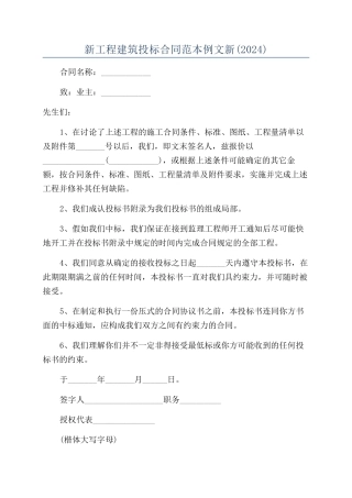 新工程建筑投标合同范本例文新