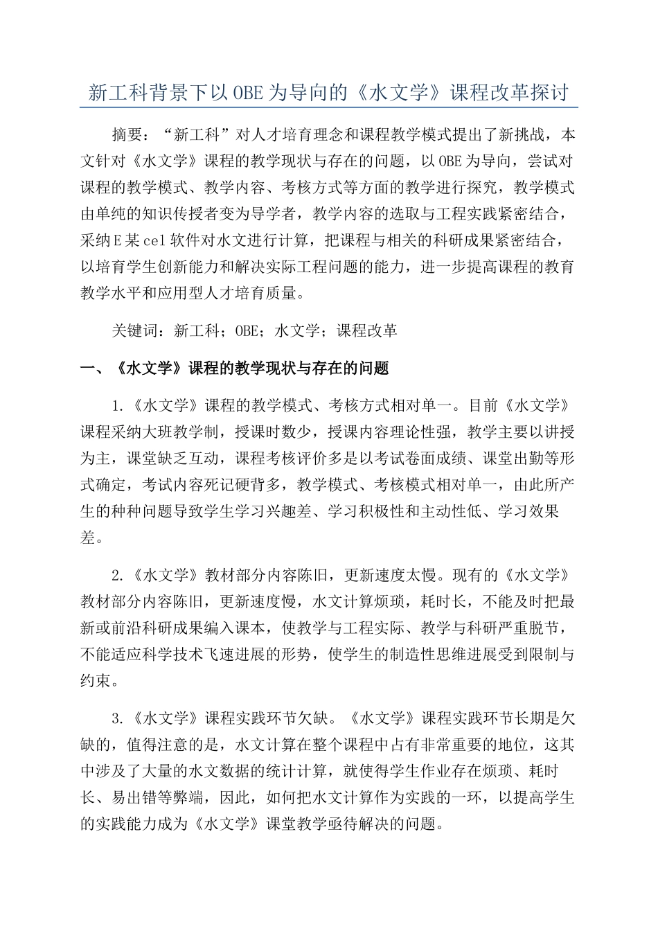 新工科背景下以OBE为导向的《水文学》课程改革探讨_第1页
