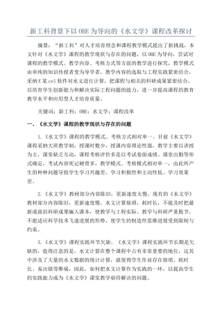 新工科背景下以OBE为导向的《水文学》课程改革探讨