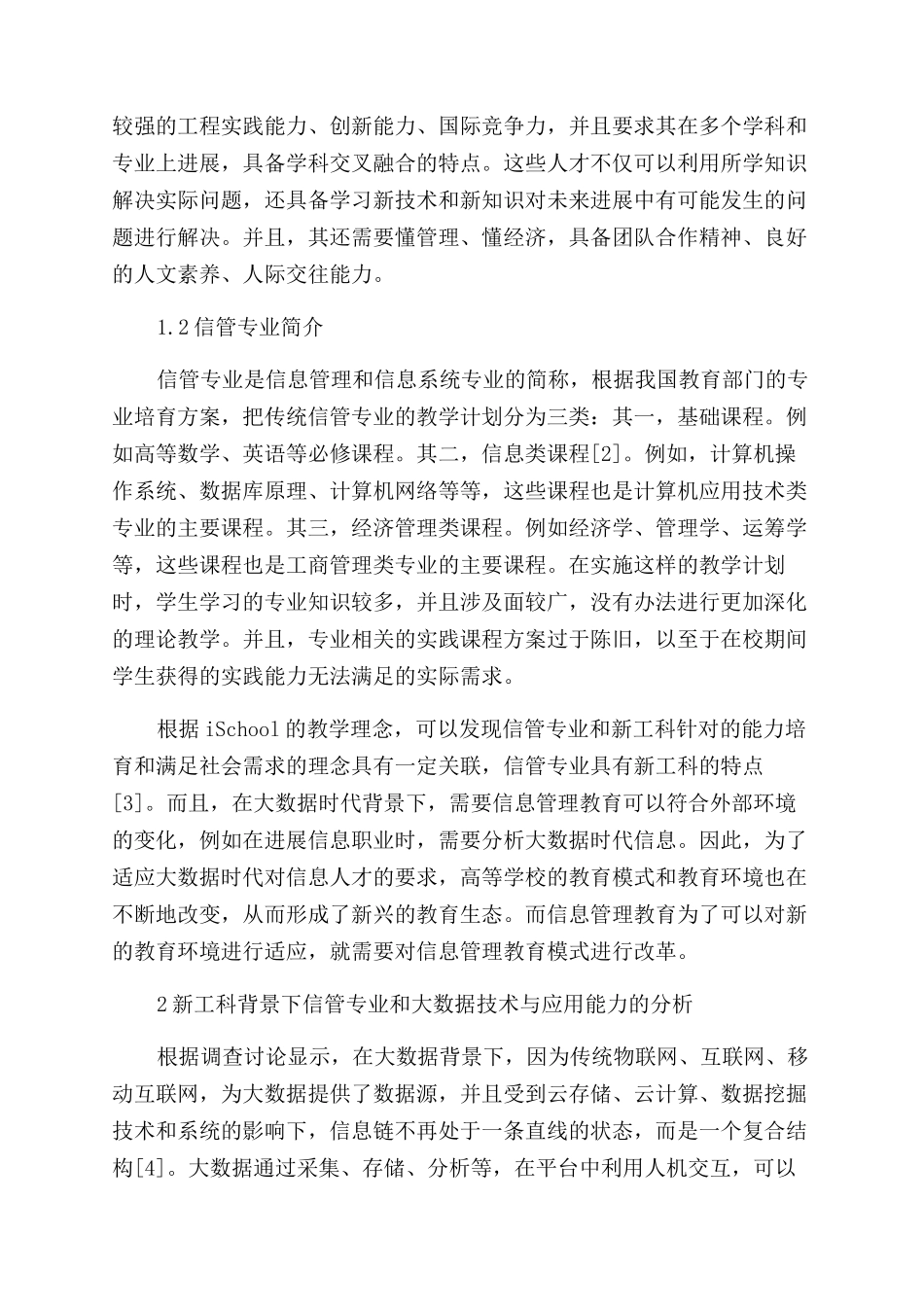 新工科背景下信管专业大数据技术与应用方向改造实践_第2页