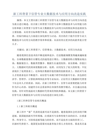 新工科背景下信管专业大数据技术与应用方向改造实践