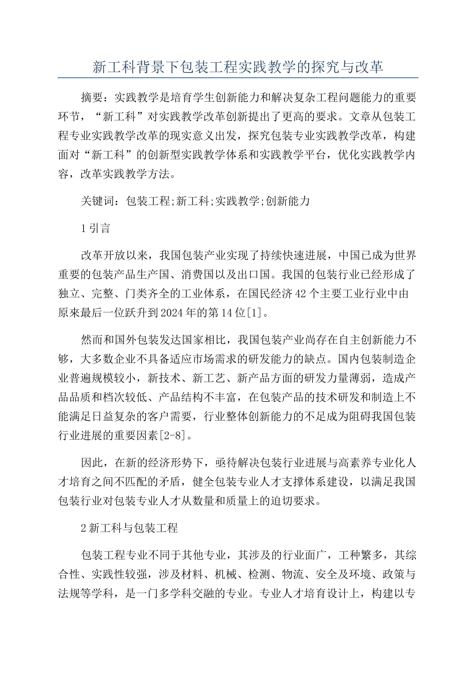 新工科背景下包装工程实践教学的探索与改革_第1页