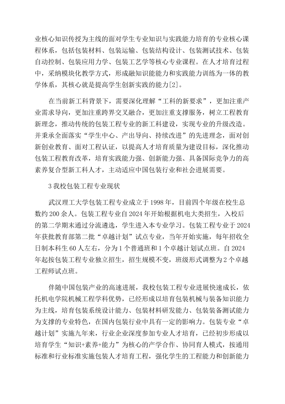 新工科背景下包装工程实践教学的探索与改革_第2页