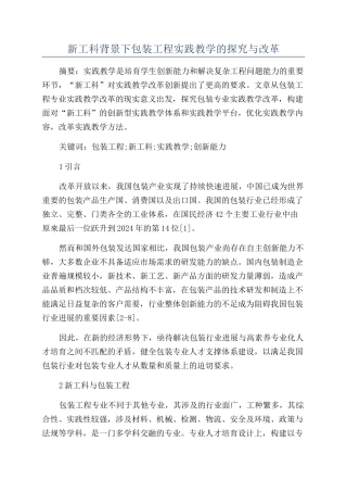 新工科背景下包装工程实践教学的探索与改革