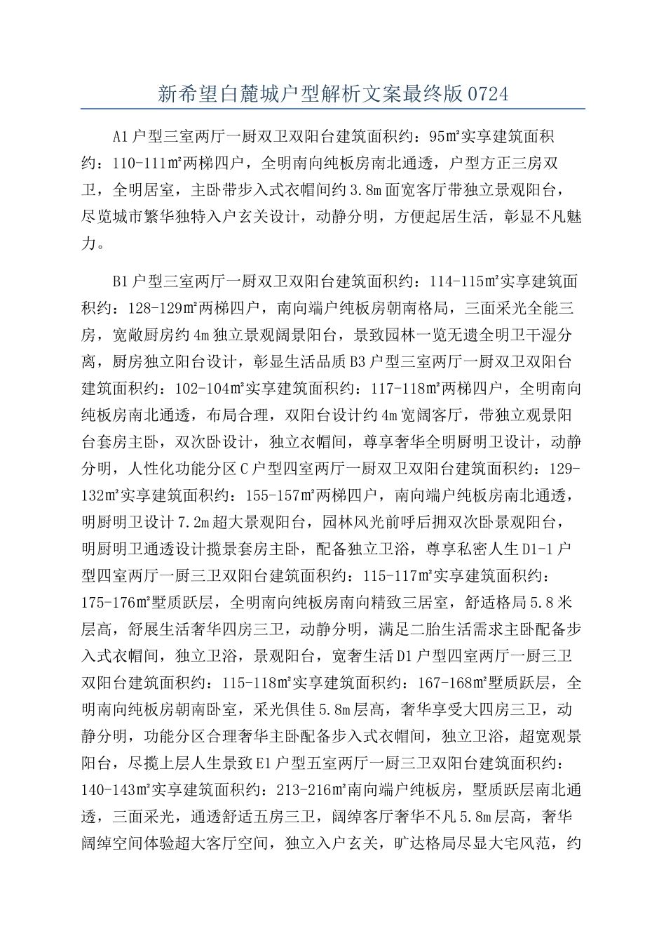 新希望白麓城户型解析文案最终版0724_第1页