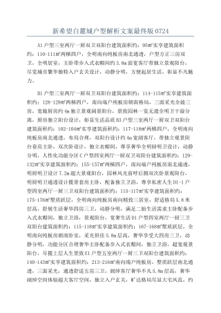 新希望白麓城户型解析文案最终版0724