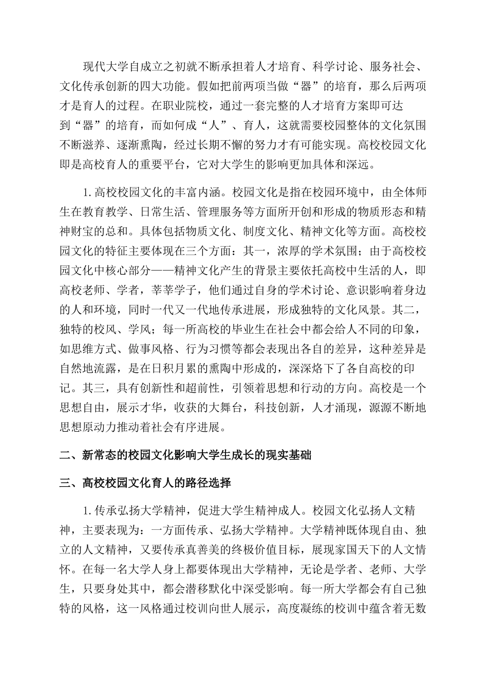 新常态下高校校园文化育人途径研究_第2页
