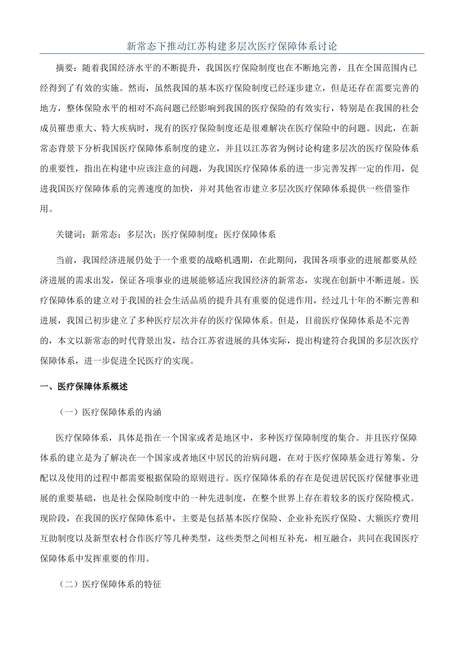 新常态下推进江苏构建多层次医疗保障体系研究_第1页