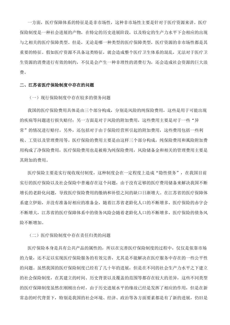新常态下推进江苏构建多层次医疗保障体系研究_第2页