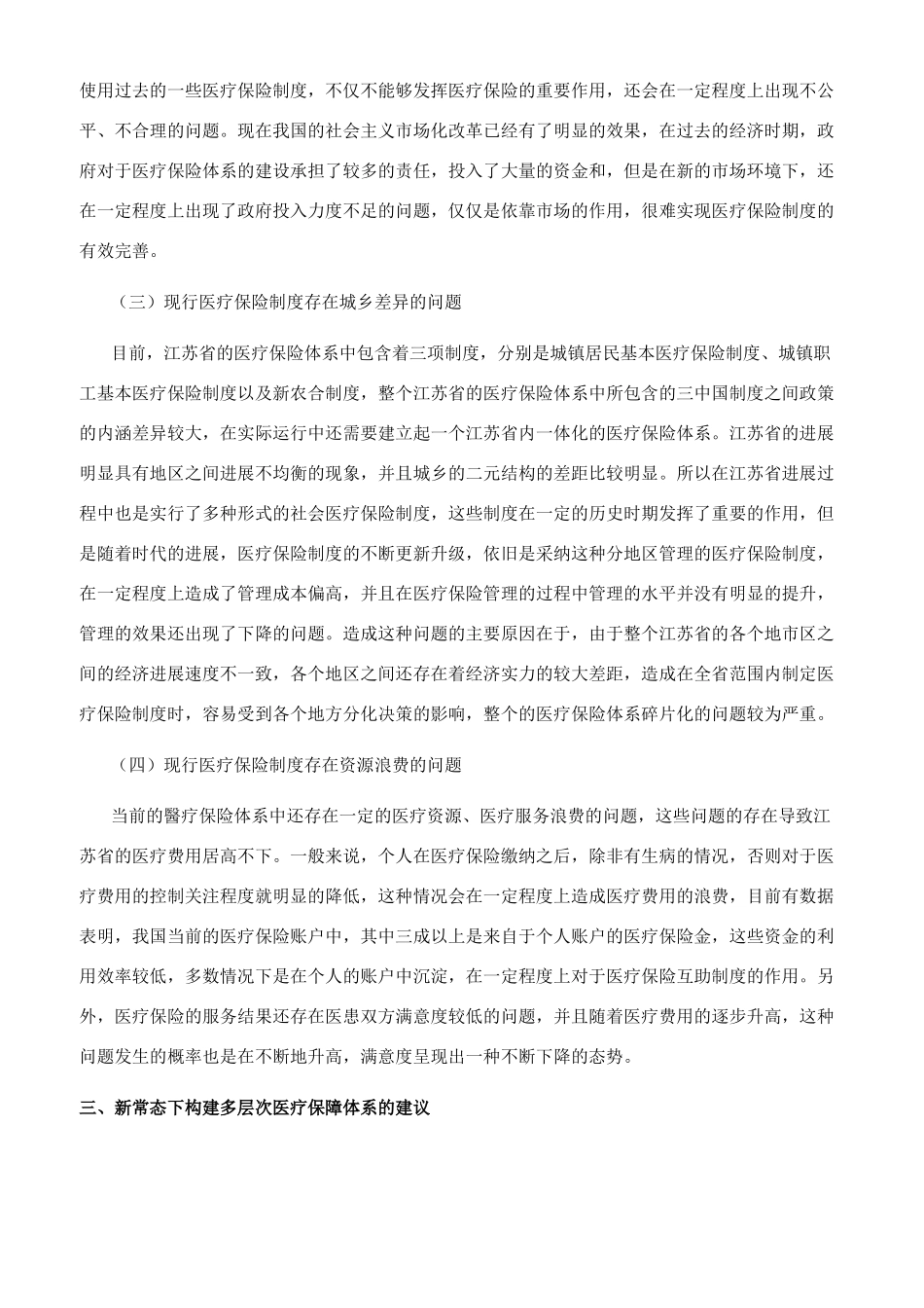 新常态下推进江苏构建多层次医疗保障体系研究_第3页