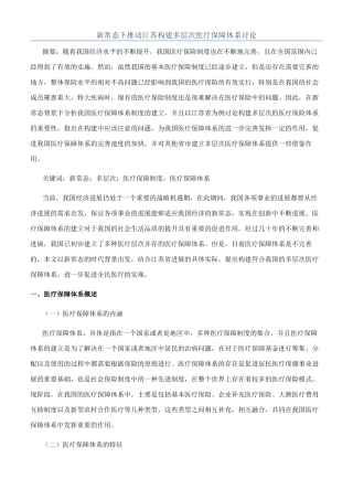 新常态下推进江苏构建多层次医疗保障体系研究