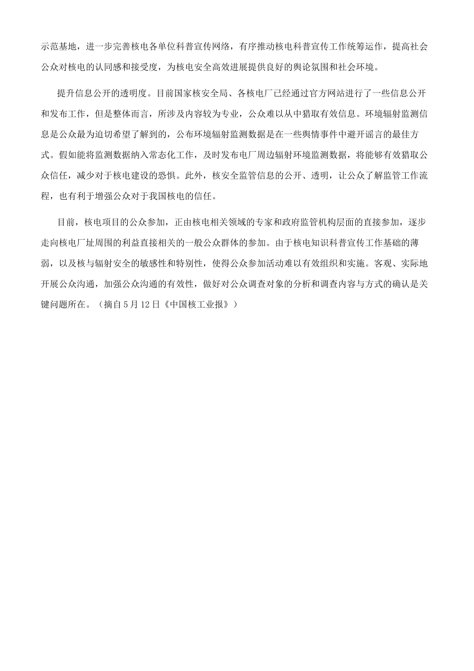 新常态下核电公众沟通的思考与探索_第3页