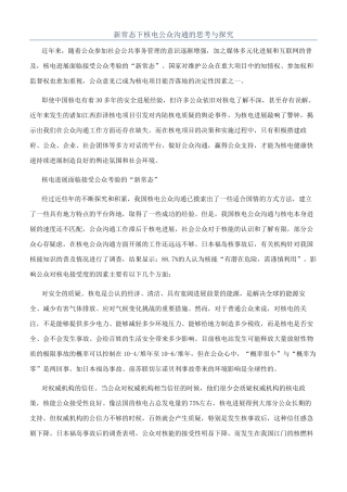 新常态下核电公众沟通的思考与探索